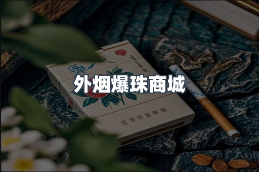 出口香烟